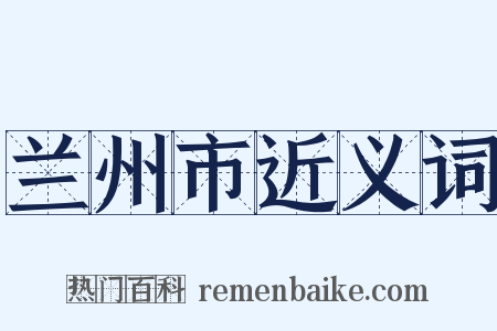 兰州市近义词是什么意思的图片